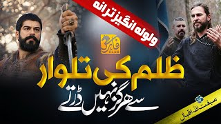 Motivational Nasheed  kahin bhi zulm ki talwar  Sibghatullah Iqbal  Faris Club [upl. by Atival]