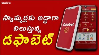 స్కామ్మర్లకు అడ్డా డఫాబెట్‌  Dafabet Scam Exposed in Telugu  Bott  Bott Telugu [upl. by Lraed404]