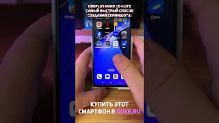 Oneplus Nord CE4 Lite 5G Самый быстрый способ создания скришнота shorts [upl. by Jayme114]