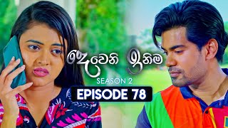 Deweni Inima දෙවෙනි ඉනිම  Season 02  Episode 78  24th January 2024 [upl. by Lazaro623]