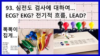 93 심전도 EKG ECG  심전도 기계의 뽁뽁이와 집게 전기적 흐름 [upl. by Baptiste]