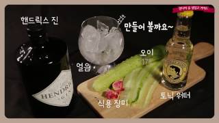 로맨틱 플라워 칵테일 핸드릭스 진 칵테일 Hendricks gin cocktail amp recipe [upl. by Latham]