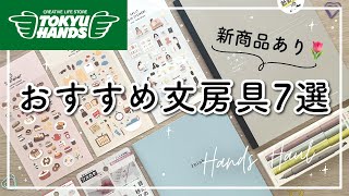 【おすすめ】文房具購入品紹介  東急ハンズ文房具7選  新商品あり ほぼ日ノオト  かわいいシール  おしゃれなマーカー  おもしろ文具： ふせんなど stationery haul [upl. by Adyht670]