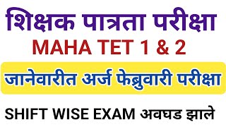 MAHA TET BIG UPDATE  Feb मध्ये परीक्षा होणार का  Maha tet exam new today update Tet application [upl. by Berkow]