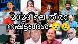 Shocking 2023 ൽ നമ്മെ വിട്ടുപോയ പ്രമുഖർMalayalam actors died early [upl. by Arihsat]