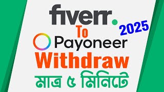 How to add Payoneer account in Fiverr 2025  How to withdraw money from fiverr by Payoneer bangla [upl. by Wier]