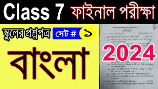 Class 7 Final Examination 2024 Bengali QuestionClass 7 Bengali Exam Paper 2024 Set 1 [upl. by Idnahs]