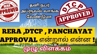 RERA DTCP  PANCHAYAT APPROVAL முழு விளக்கம் What is RERA amp DTCP Approval  சட்ட சேவகன் [upl. by Iphagenia220]