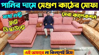 HATIL All Sofa Collection in Bangladesh  New Sofa Collection 2024  হাতিলের নতুন সোফা কালেকশন ২০২৪ [upl. by Joana516]