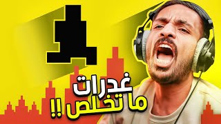 صعوبة الشيطان  اكثر لعبة فيها غدرات 😤 [upl. by Huppert5]