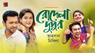 Rodela Dupur  Tahsan amp Mithila  ft Jovan  Sabnam Faria  Official Music Video 2019 [upl. by Eintruoc]