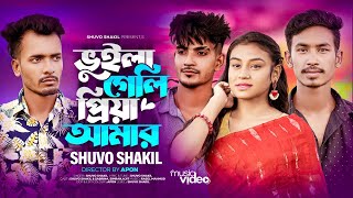 ভুইলা গেলি প্রিয়া আমার । Vuila Geli Priya Amar  Shuvo Shakil  Official New Music Video 2023 [upl. by Annoif]