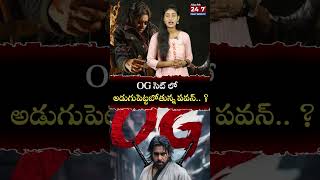 Pawan Kalyan OG Movie Latest Updates  Sujith  Tollywood Latest News  247 FILMY NEWS TV [upl. by Laram]