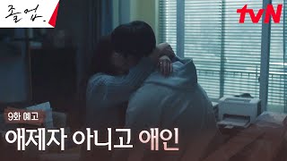 9화 예고 Full 만나면 반갑다고 뽀뽀뽀 정려원♥위하준 설렘 폭발 로맨스 졸업 EP9 [upl. by Aerdnat]