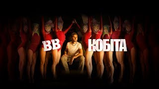 Воплі Відоплясова  Кобіта Official video [upl. by Ahsinrats424]