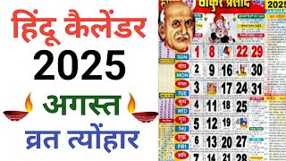 Calendar 2025 August  हिन्दू कैलेंडर अगस्त 2025 व्रत और त्योहार लिस्ट  Hindu Calender 2025 [upl. by Kal]