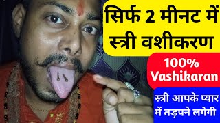 Vashikaran  Vashikaran Mantra  Vashikaran Totke वशीकरण वशीकरण के आसान टोटके  वशीकरण टोटका Video [upl. by Nebe]