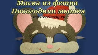 Красивая новогодняя маска из фетра «Мышка» Как сделать маску Мыши своими руками Видео урок [upl. by Fabriane]