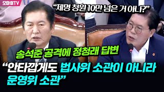 “제명 청원 10만 넘은 거 아나” 송석준 공격에 정청래 답변 “안타깝게도 법사위 소관이 아니라 운영위 소관” [upl. by Mendel659]