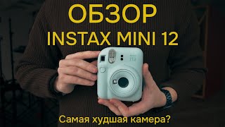 ОБЗОР Instax Mini 12 Самая худшая камера Отличия от Instax mini 11 [upl. by Iviv]