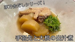 【茅乃舎だしレシピ】手羽先と大根の出汁煮 [upl. by Alenson]