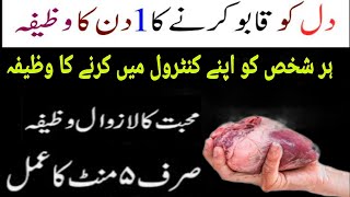 Kesi Insan Ke Dill Ko Apne Qabu Me Karne Ka Wazifa  अपने प्रिय को नियंत्रित करने का मंत्र [upl. by Zippel617]