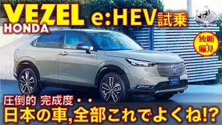 ホンダ ヴェゼル eHEV 試乗レビュー！この完成度・・もう日本の車は全部これでよくね？ Honda Vezel eHEV [upl. by Aznofla]