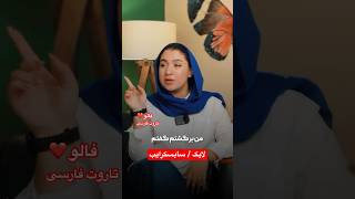 Farsi Tarot آرزو ‌میکنی ای کاش٫ اینو‌ زوتر میفهمیدی 😲 [upl. by Aisek]