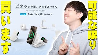 Anker MagGoシリーズ予約開始したので可能な限り爆買い！春から発売する最新作を詳しく解説！買うべきものスルーしてもいいものを詳しく伝えたい！【レビュー】 [upl. by Brodie]