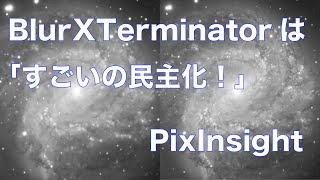 BlurXTerminatorは「すごいの民主化」 PixInsight [upl. by Quintie333]