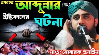 আব্দুল্লার ইন্তিকালের ঘটনাMaulana Mobarak Hossain2024 এর ওয়াজmobarok Hossain [upl. by Joe436]