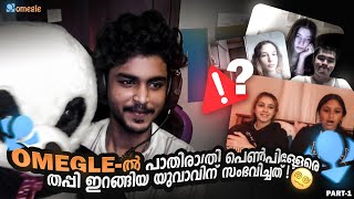 Omegle രാത്രി 2 മണിക്ക് ഉപയോഗിച്ചപ്പോൾ സംഭവിച്ചത്😯Try Not to laugh omegle Part 1  Crazy Panda [upl. by Ecidnarb]