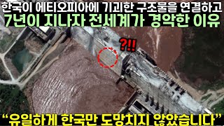 한국이 에티오피아에 기괴한 구조물을 연결하고 7년이 지나자 벌어진 일 [upl. by Onitram]