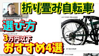 【折りたたみ自転車 20インチ】選び方（3万円以下おすすめ4選） [upl. by Raymond138]