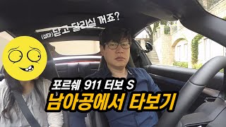 포르쉐 신형911 터보S991 Turbo MK2 시승기…남아프리카 공화국에서 포르쉐에 빠지다 [upl. by Yssenhguahs352]