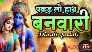 पकड़ लो हाथ बनवारीnahin to doob jaengekhatuDiwali specialdgsongKrishna Radhe Bhajantrending🙏🙏 [upl. by Nnyw]