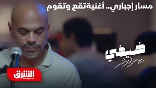 مسار إجباري  أغنية تقع وتقوم  ضيفي مع معتز الدمرداش [upl. by Carrol]