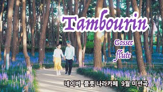 Gossec  Tambourin탬버린플룻연주  Gossec  Tambourin Flute cover플룻나라카페 9월 미션곡 [upl. by Esylle840]