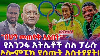 “በህግ መጠየቅ አለበት”የአንጋፋ አትሌቶች ስለ ፓሪሱ ኦሎምፒክ የሰጡት አስተያያትParis Olympics  Dr Ashebir Ethiopian Athletes [upl. by Rebmac562]