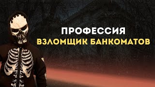 Тизер Профессия взлмщик банкоматов [upl. by Olenka991]