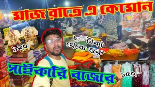 wholesale price late night market in Kolkata  সবচেয়ে সস্থায় কিনুন  হরিশা হাট  khanna market [upl. by Oirobil410]