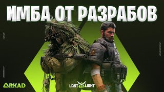 ЗАВОЗ ИМБЫ ОТ РАЗРАБОВ ЛОСТ ЛАЙТ  СТАНЕТ ЛУЧШЕЙ ЭКИПЕРОВКОЙ В LOST LIGHT [upl. by Annayehc]