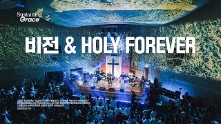 비전  Holy Forever  OPEN WORSHIP  Sustaining Grace [upl. by Torbart]