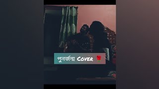 Punorjonmo পুনর্জন্মChondropith Cover 🌹 [upl. by Carmon430]