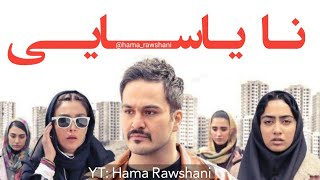 فیلمی فارسی دۆبلاژکراوی کوردی نایاسایی  بەکوالێتی Full HD [upl. by Hillie]