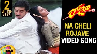 Roja Telugu Movie Songs  Naa Cheli Rojave Video Song  Madhu Bala  Aravind Swamy  AR Rahman [upl. by Halimeda351]