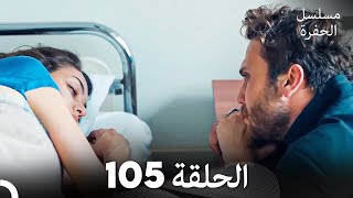 مسلسل الحفرة الحلقة 105 Arabic Dubbed [upl. by Berner]