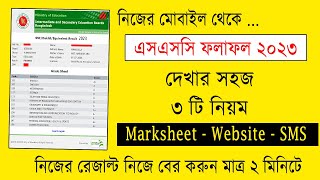 এসএসসি রেজাল্ট দেখার সহজ নিয়ম  How to Check SSC Result Online  ssc result kivabe dekhbo [upl. by Yauqaj]