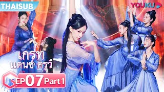 ซับไทย  เกรทแดนซ์ครูว์ EP07 Part 12  ซูโหย่วเผิงหวังเฟยเฟยเฉิงเซียวเตนล์ซานตะ  YOUKU [upl. by Elsey]