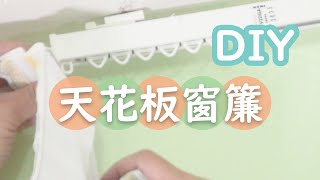 CC DIY安裝天花板窗簾｜安裝IKEA窗簾軌道  How to install IKEA VIDGA RAIL [upl. by Chamberlain]